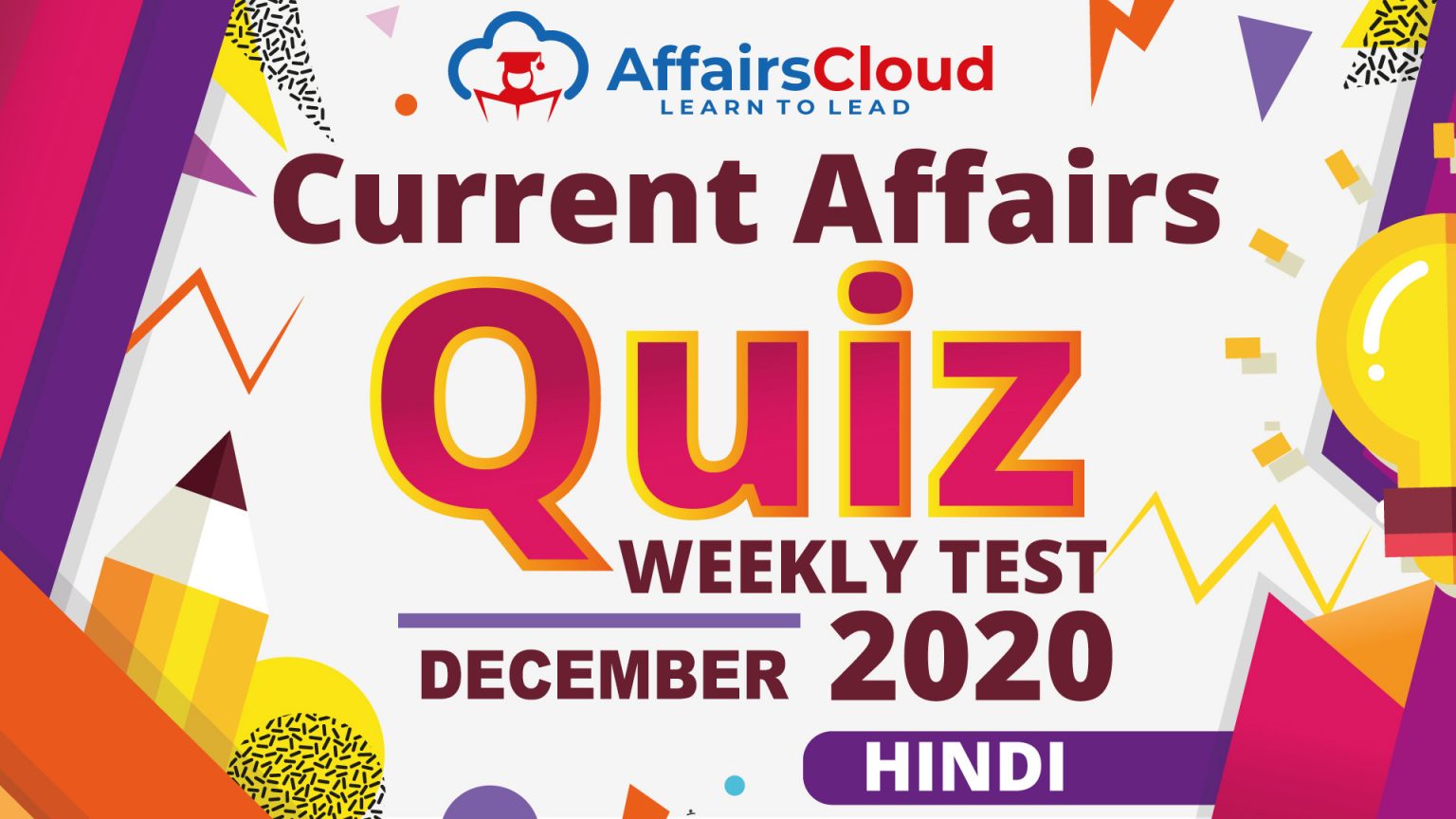 December Current Affairs 2020 Weekly Test Hindi 4 5010