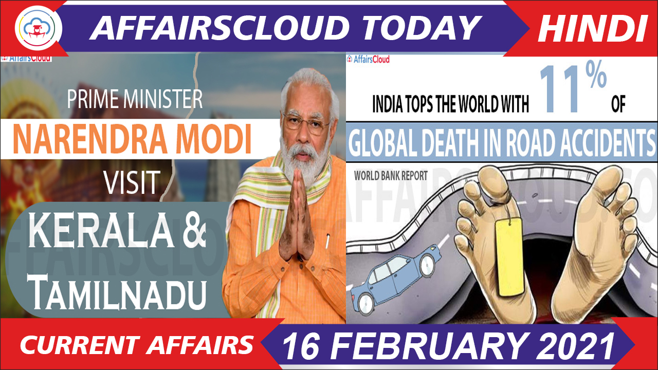 Current Affairs February 16 2021 Hindi