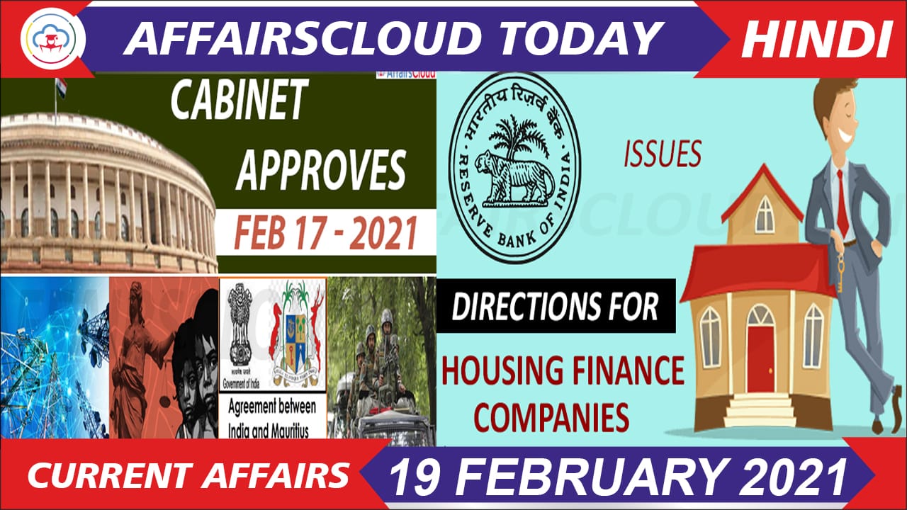 Current Affairs February 19 2021 Hindi