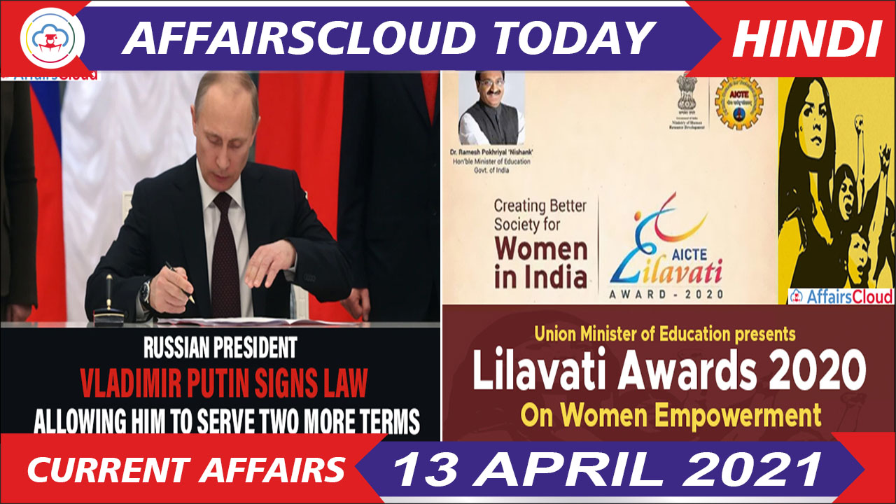 Current Affairs April 13 2021 Hindi Current Affairs April 13 2021 Hindi