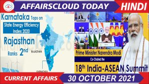 Current Affairs 30 October 2021 Hindi