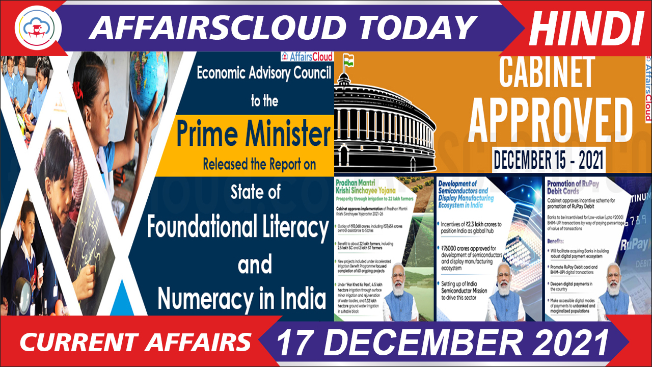 Current Affairs 17 Dec 2021 Hindi