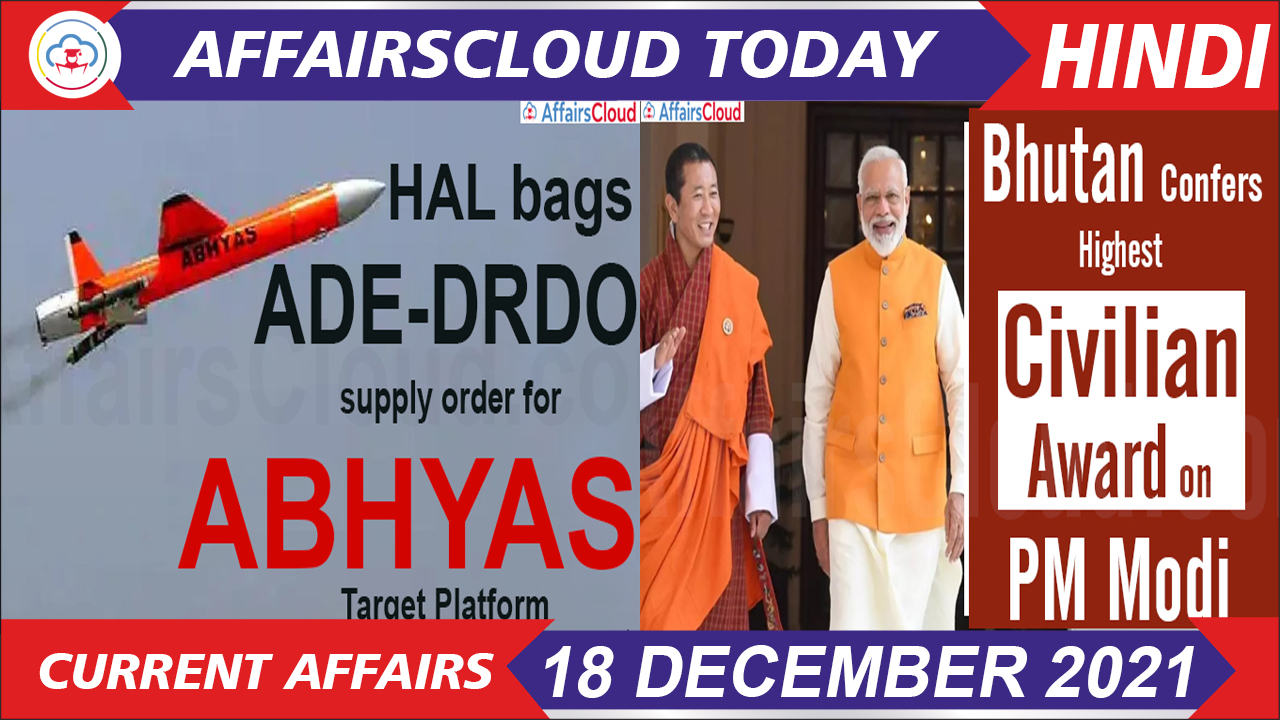 Current Affairs 18 Dec 2021 Hindi
