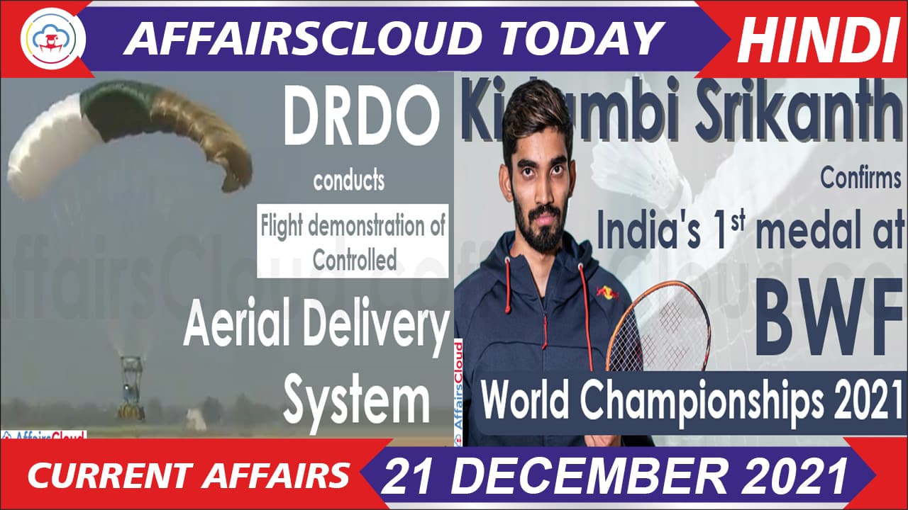 Current Affairs 21 Dec 2021 Hindi