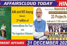 Current Affairs Hindi 31 December 2021