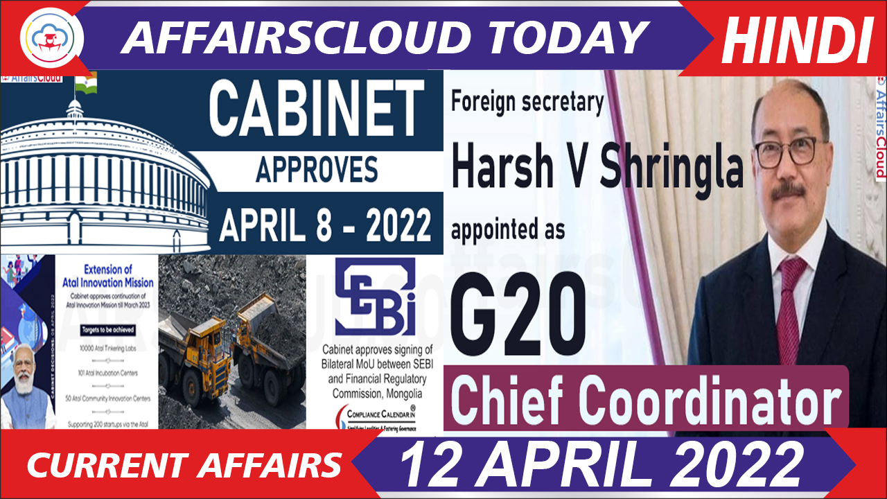 Current Affairs 12 April 2022 Hindi
