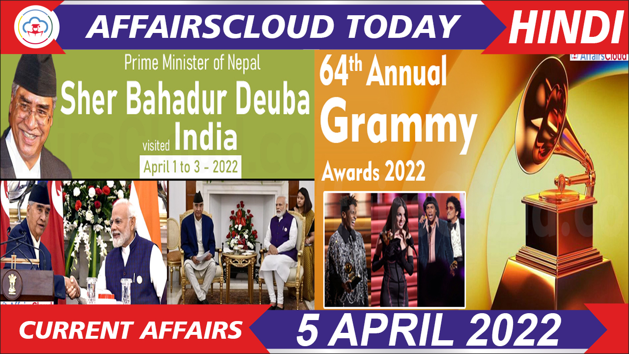 Current Affairs 5 April 2022 Hindi