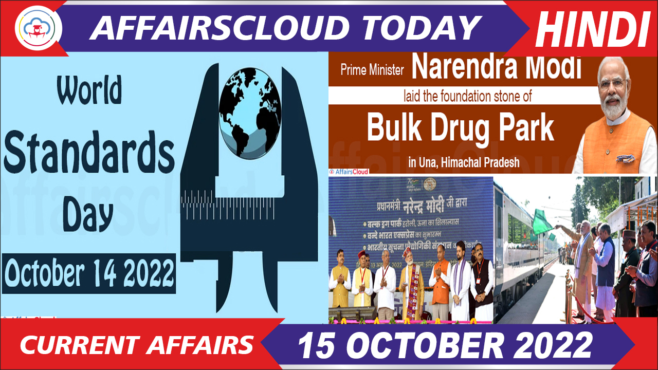 Current Affairs 15 October 2022 Hindi