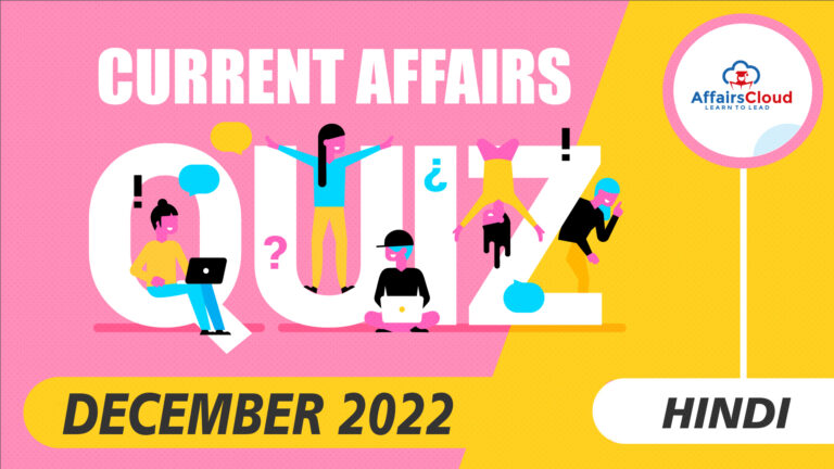 Top Current Affairs Quiz Hindi 31 December 2022