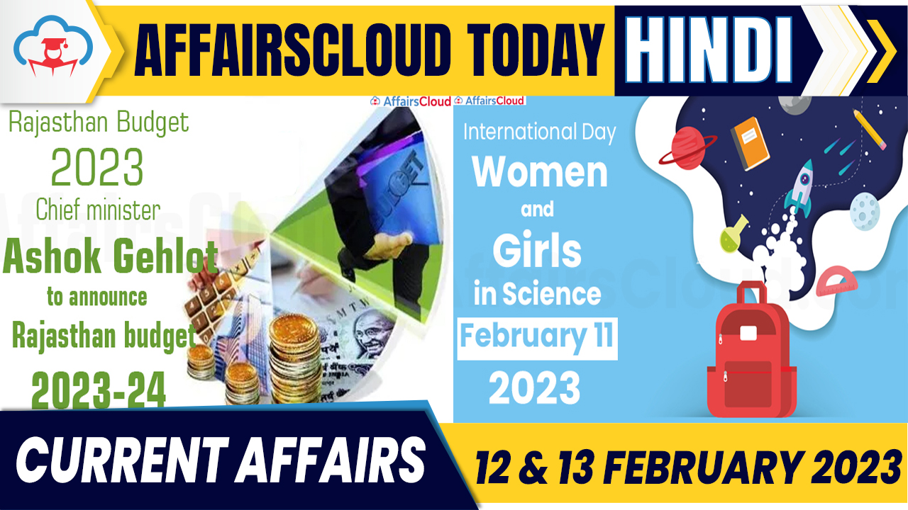 Current Affairs 12 & 13 February 2023 Hindi