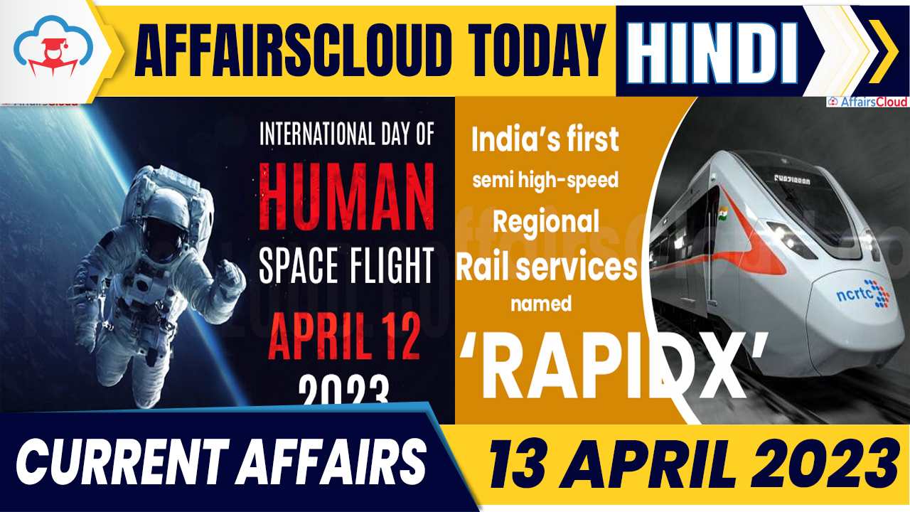 Current Affairs 13 April 2023 Hindi Current Affairs 13 April 2023 Hindi