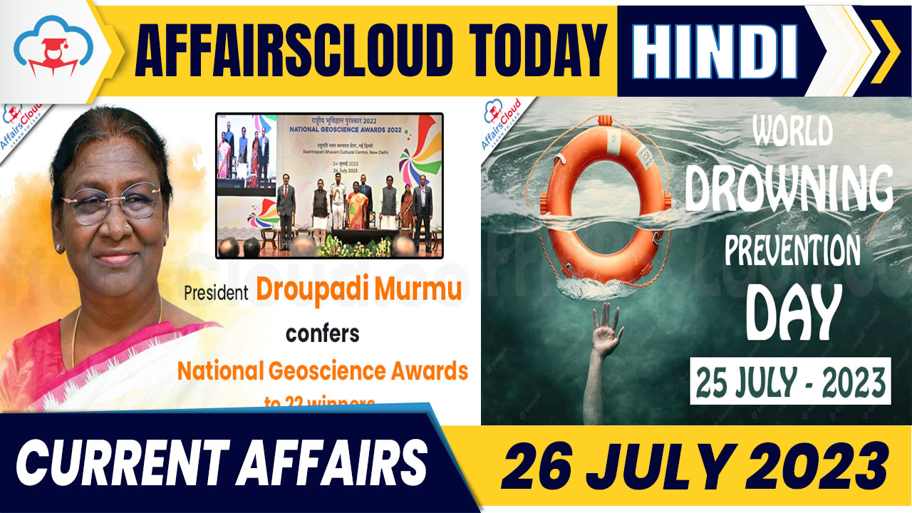 Current Affairs 26 July 2023 Hindi Current Affairs 26 July 2023 Hindi