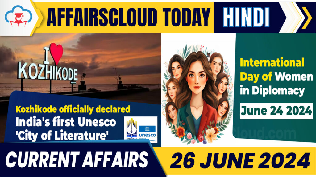 Current Affairs 26 June 2024 Hindi