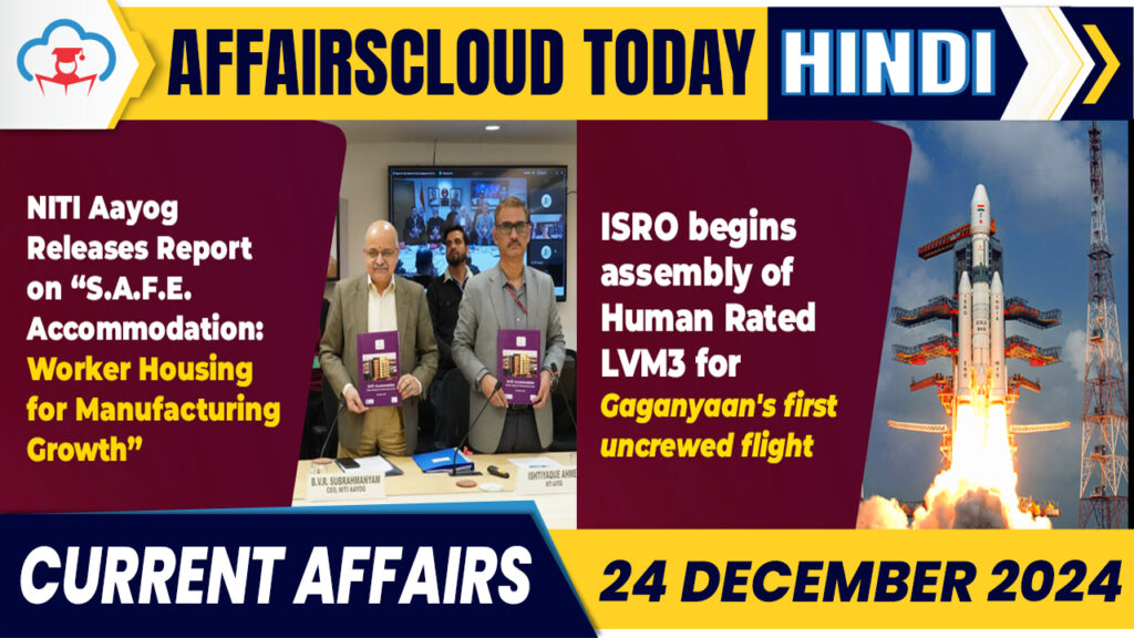 Current Affairs 24 December 2024 Hindi