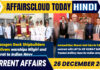 Current Affairs 26 December 2024 Hindi Current Affairs 26 Dec 2024 Hindi